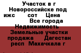 Участок в г.Новороссийске под  ижс 4.75 сот. › Цена ­ 1 200 000 - Все города Недвижимость » Земельные участки продажа   . Дагестан респ.,Махачкала г.